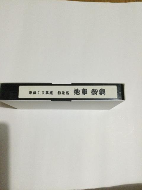 昭和レトロなVHS 地車御興 < CD/DVD/ビデオ  昭和レトロなVHS 地車御興 < CD/DVD/ビデオの