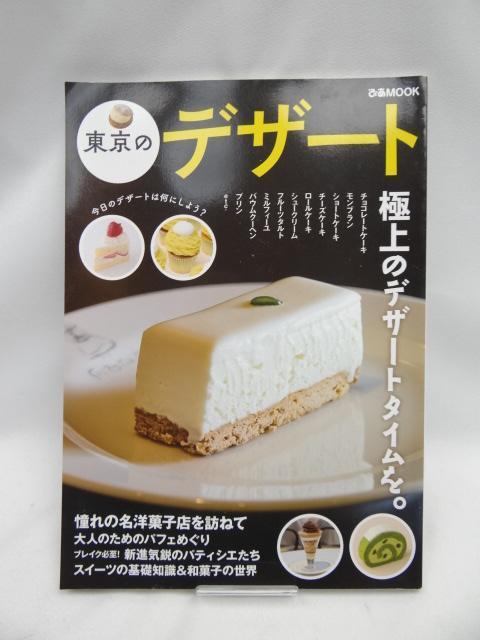 A2312 東京のデザート (ぴあMOOK) < 本/雑誌  A2312 東京のデザート (ぴあMOOK)  < 本/雑誌の
