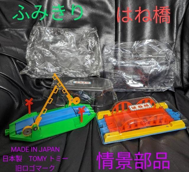 ゆうパック送料無料/絶版品/超稀少品/旧ロゴマーク/日本製/TOMY/トミー/プラレール/情景部品/ふみきり/はね橋 < ホビー  ゆうパック送料無料/絶版品/超稀少品/旧ロゴマーク/日本製/TOMY/トミー/プラレール/情景部品/ふみきり/はね橋  < ホビーの