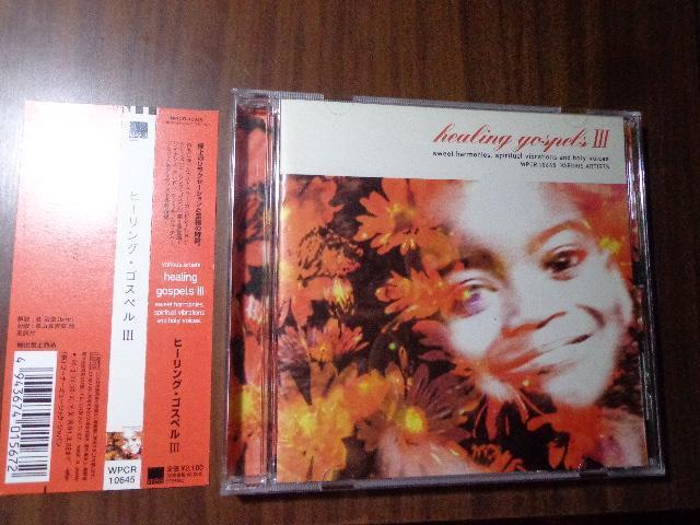 CD ★ ヒーリング・ゴスペル III ★ CD、Blu-ray、DVD 2枚で送料180円 < CD/DVD/ビデオ CD ★ ヒーリング・ゴスペル III ★ CD、Blu-ray、DVD 2枚で送料180円 < CD/DVD/ビデオの