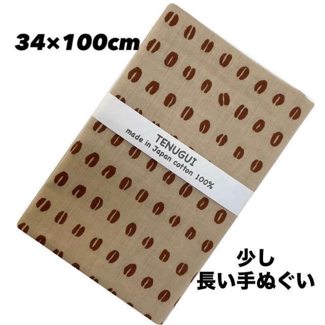 手ぬぐい【コーヒー豆】岡生地 長手ぬぐい 34×100cm 汗取り 日除け 豆絞り 豆手ぬぐい 可愛い 新品未使用 日本製 < インテリア/ライフ  手ぬぐい【コーヒー豆】岡生地 長手ぬぐい 34×100cm 汗取り 日除け 豆絞り 豆手ぬぐい 可愛い 新品未使用 日本製  < インテリア/ライフの
