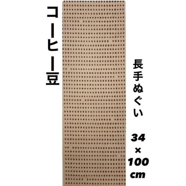 手ぬぐい【コーヒー豆】岡生地 長手ぬぐい 34×100cm 汗取り 日除け 豆絞り 豆手ぬぐい 可愛い 新品未使用 日本製 < インテリア/ライフ  手ぬぐい【コーヒー豆】岡生地 長手ぬぐい 34×100cm 汗取り 日除け 豆絞り 豆手ぬぐい 可愛い 新品未使用 日本製 < インテリア/ライフの