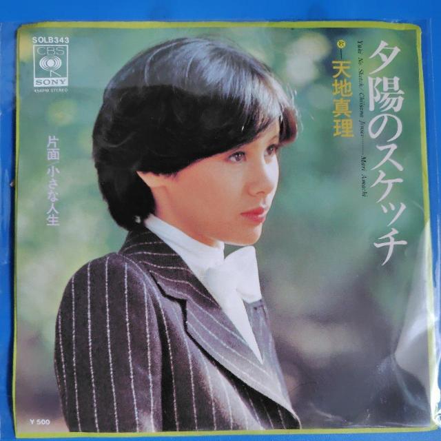 天地真理 シングルレコード 夕陽のスケッチ < CD/DVD/ビデオ 天地真理 シングルレコード 夕陽のスケッチ < CD/DVD/ビデオの