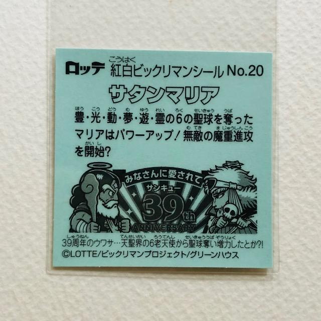 ビックリマン 紅白ビックリマンシール No.20 サタンマリア < ホビー ビックリマン 紅白ビックリマンシール No.20 サタンマリア < ホビーの