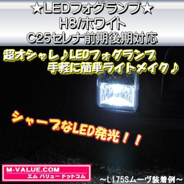 超LED】LEDフォグランプH8/ホワイト白■C25セレナ前期/後期対応 < 自動車/バイク 超LED】LEDフォグランプH8/ホワイト白■C25セレナ前期/後期対応 < 自動車/バイク