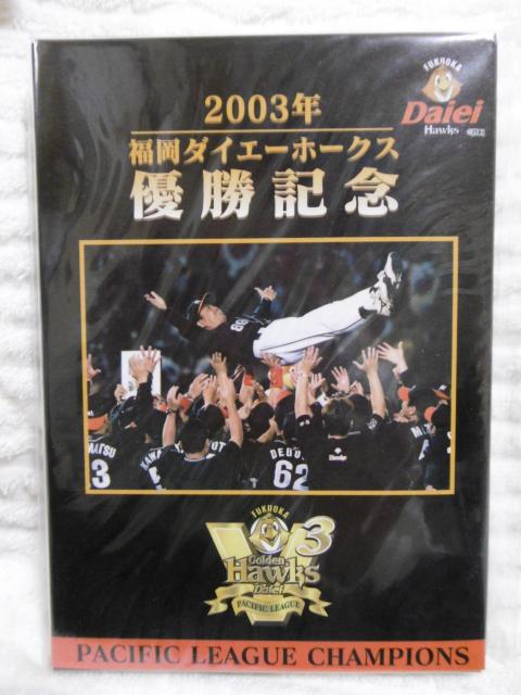 2003年 福岡ダイエーホークス 優勝記念ポストカード < レジャー/スポーツ  2003年 福岡ダイエーホークス 優勝記念ポストカード  < レジャー/スポーツの