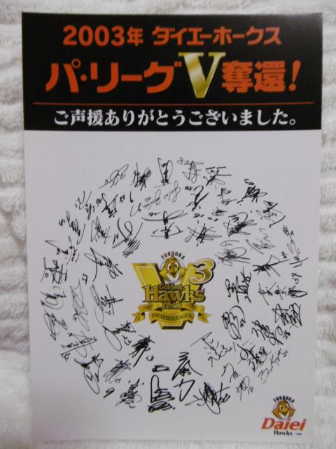 2003年 福岡ダイエーホークス 優勝記念ポストカード < レジャー/スポーツ  2003年 福岡ダイエーホークス 優勝記念ポストカード < レジャー/スポーツの