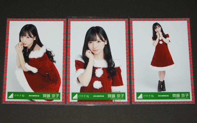 日向坂46 生写真3枚セット 齊藤京子 2018クリスマス < タレントグッズ  日向坂46 生写真3枚セット 齊藤京子 2018クリスマス  < タレントグッズの