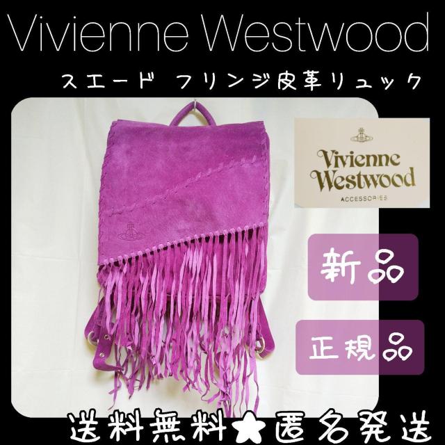 【廃番】Vivienne Westwood★スエード フリンジ皮革リュック 新品【限定品】 < ブランド 【廃番】Vivienne Westwood★スエード フリンジ皮革リュック 新品【限定品】 < ブランドの