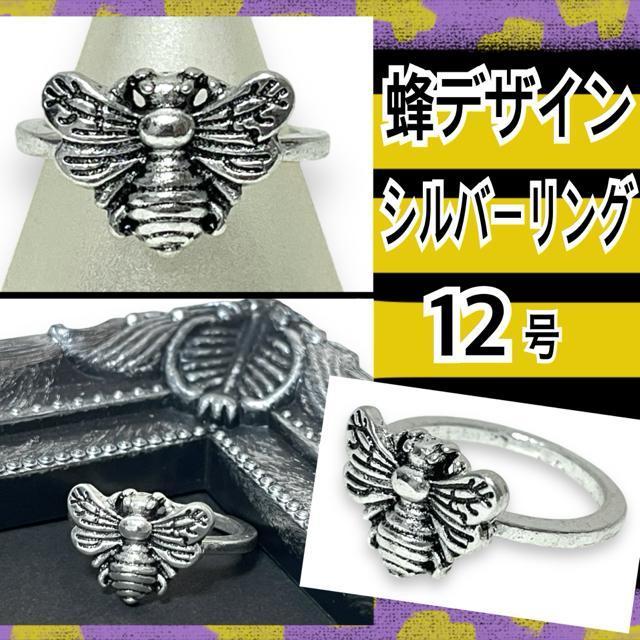 【新品/12号】蜂デザインシルバーリング☆ハニービー < 女性アクセサリー/時計 【新品/12号】蜂デザインシルバーリング☆ハニービー < 女性アクセサリー/時計の