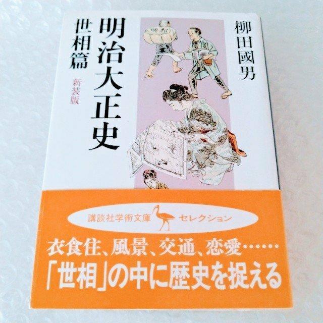 【帯付】文庫「明治大正史 世相篇 新装版/講談社学術文庫/柳田国男」 < 本/雑誌  【帯付】文庫「明治大正史 世相篇 新装版/講談社学術文庫/柳田国男」  < 本/雑誌の