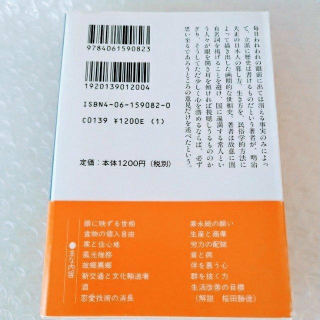 【帯付】文庫「明治大正史 世相篇 新装版/講談社学術文庫/柳田国男」 < 本/雑誌  【帯付】文庫「明治大正史 世相篇 新装版/講談社学術文庫/柳田国男」 < 本/雑誌の