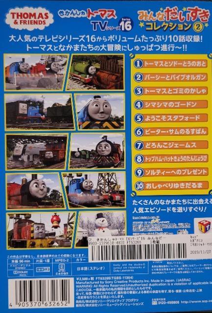 中古DVD きかんしゃトーマス  TVシリーズ16  みんなだいすきコレクション 2 < CD/DVD/ビデオ  中古DVD きかんしゃトーマス  TVシリーズ16  みんなだいすきコレクション 2 < CD/DVD/ビデオの