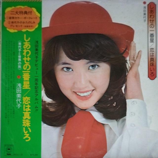 浅田美代子 アルバムレコード しあわせの一番星/恋は真珠いろ < CD/DVD/ビデオ 浅田美代子 アルバムレコード しあわせの一番星/恋は真珠いろ < CD/DVD/ビデオの