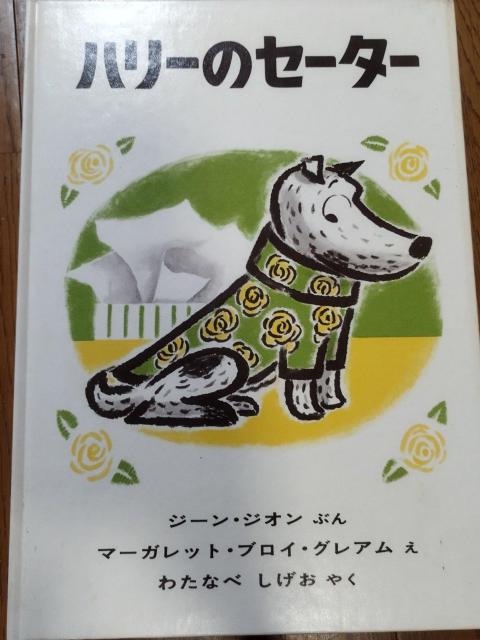 ハリーのセーター ジーン・ジオン著 マーガレット・ブロイ・グレアム絵 福音館書店 < 本/雑誌  ハリーのセーター ジーン・ジオン著 マーガレット・ブロイ・グレアム絵 福音館書店  < 本/雑誌の