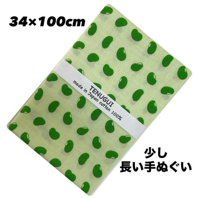 手ぬぐい【枝豆】岡生地 長手ぬぐい 34×100cm 汗取り 日除け 豆絞り 豆手ぬぐい さや入り 可愛い 新品未使用 日本製 < インテリア/ライフ  手ぬぐい【枝豆】岡生地 長手ぬぐい 34×100cm 汗取り 日除け 豆絞り 豆手ぬぐい さや入り 可愛い 新品未使用 日本製  < インテリア/ライフの
