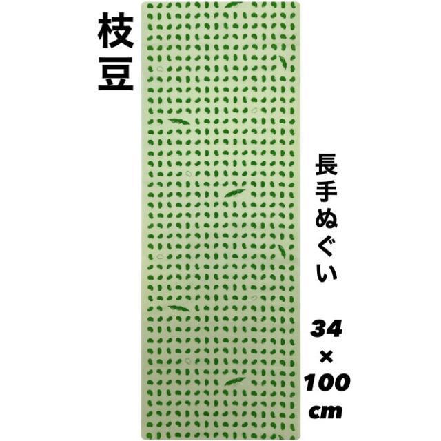 手ぬぐい【枝豆】岡生地 長手ぬぐい 34×100cm 汗取り 日除け 豆絞り 豆手ぬぐい さや入り 可愛い 新品未使用 日本製 < インテリア/ライフ  手ぬぐい【枝豆】岡生地 長手ぬぐい 34×100cm 汗取り 日除け 豆絞り 豆手ぬぐい さや入り 可愛い 新品未使用 日本製 < インテリア/ライフの