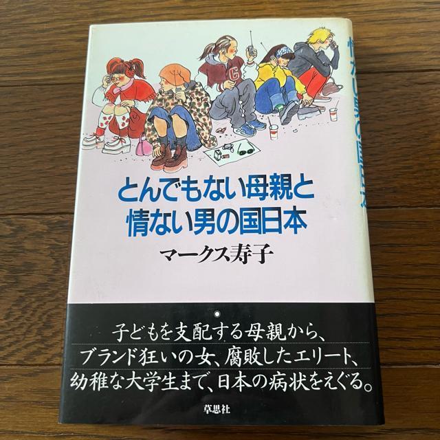 【帯付き】とんでもない母親と情ない男の国日本 < 本/雑誌  【帯付き】とんでもない母親と情ない男の国日本  < 本/雑誌の