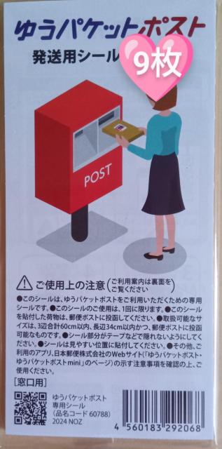 ☆ポイント消化に☆ ☆ゆうパケットポスト 発送用シール9枚☆ < インテリア/ライフ ☆ポイント消化に☆ ☆ゆうパケットポスト 発送用シール9枚☆ < インテリア/ライフの