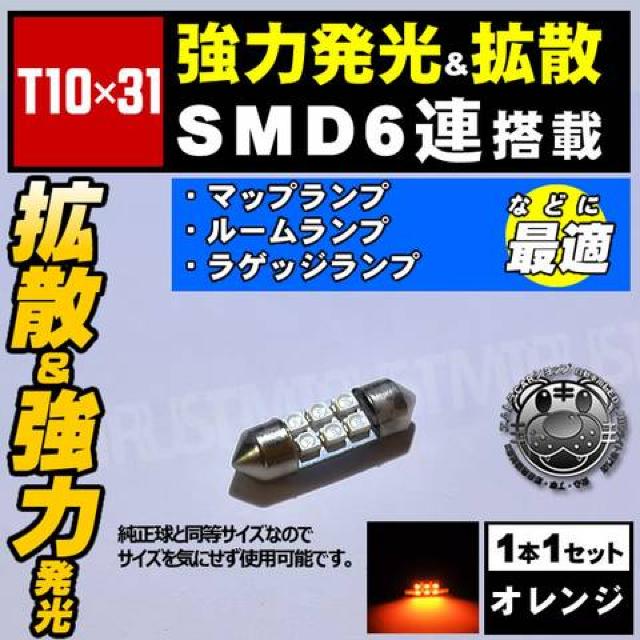 LED T10×31mm SMD 6連 オレンジ ラゲッジランプ トランク灯に エムトラ < 自動車/バイク LED T10×31mm SMD 6連 オレンジ ラゲッジランプ トランク灯に エムトラ < 自動車/バイク