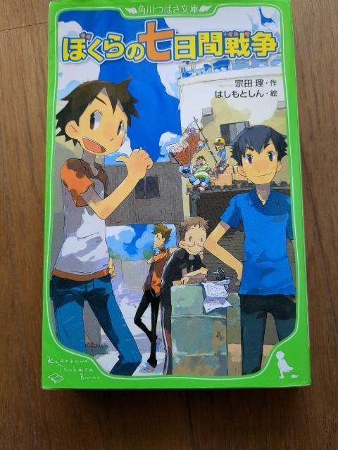 ぼくらの七日間戦争 < 本/雑誌 ぼくらの七日間戦争 < 本/雑誌の