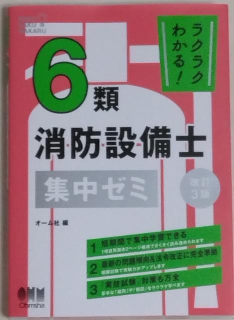 書籍/参考書/匿名取引/ゆうパケット¥180〜 ラクラクわかる 消防設備士 6類 集中ゼミ 改訂3版(2024/2/25) < 本/雑誌 書籍/参考書/匿名取引/ゆうパケット¥180〜 ラクラクわかる 消防設備士 6類 集中ゼミ 改訂3版(2024/2/25) < 本/雑誌の