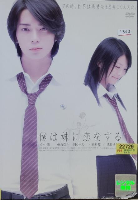 中古DVD 僕は妹に恋をする < CD/DVD/ビデオ  中古DVD 僕は妹に恋をする  < CD/DVD/ビデオの