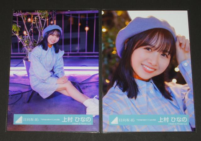 日向坂46 生写真4枚コンプ 上村ひなの その他大勢タイプ < タレントグッズ 日向坂46 生写真4枚コンプ 上村ひなの その他大勢タイプ < タレントグッズの