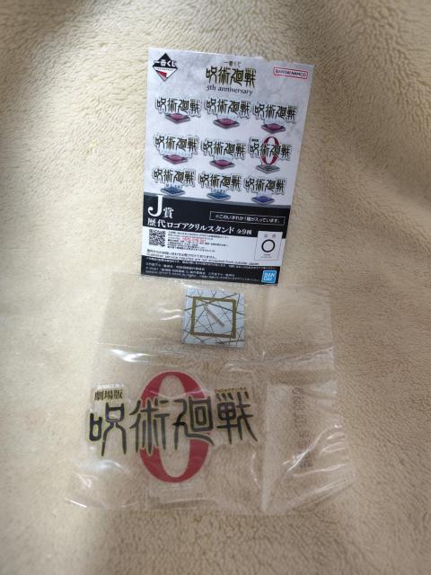一番くじ 呪術廻戦 5th anniversary 歴代ロゴアクリルスタンド「劇場版 呪術廻戦0」 < アニメ/コミック/キャラクター 一番くじ 呪術廻戦 5th anniversary 歴代ロゴアクリルスタンド「劇場版 呪術廻戦0」 < アニメ/コミック/キャラクターの