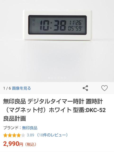 無印良品 デジタルタイマー 置時計 (マグネット付) ホワイト 型番:DKC-52 < インテリア/ライフ 無印良品 デジタルタイマー 置時計 (マグネット付) ホワイト 型番:DKC-52 < インテリア/ライフの