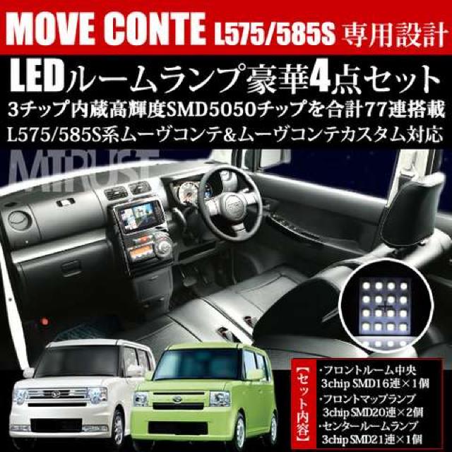 LED ルームランプセット ムーヴコンテ L575S/585S 3チップSMD77連搭載 ホワイト エムトラ < 自動車/バイク LED ルームランプセット ムーヴコンテ L575S/585S 3チップSMD77連搭載 ホワイト エムトラ < 自動車/バイク