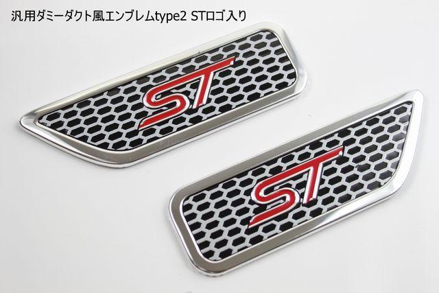 汎用ダミーダクト風エンブレムtype2 STロゴ入り  < 自動車/バイク 汎用ダミーダクト風エンブレムtype2 STロゴ入り  < 自動車/バイク