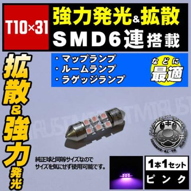 LED T10×31mm SMD 6連 ピンク ラゲッジランプ トランク灯に エムトラ < 自動車/バイク LED T10×31mm SMD 6連 ピンク ラゲッジランプ トランク灯に エムトラ < 自動車/バイク