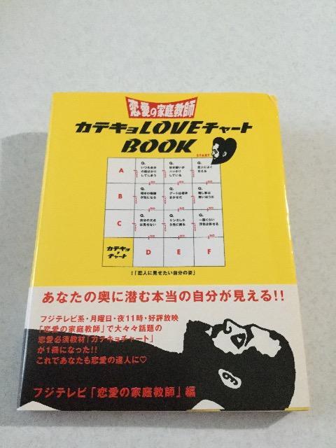 訳あり新品 初版帯付 恋愛の家庭教師 カテキョ LoveチャートBook < 本/雑誌  訳あり新品 初版帯付 恋愛の家庭教師 カテキョ LoveチャートBook  < 本/雑誌の