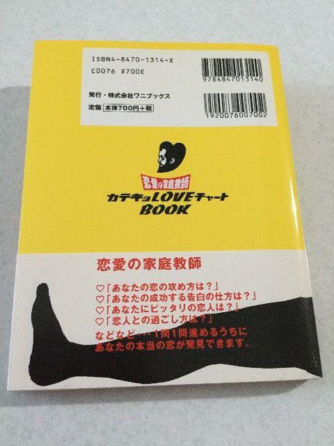 訳あり新品 初版帯付 恋愛の家庭教師 カテキョ LoveチャートBook < 本/雑誌  訳あり新品 初版帯付 恋愛の家庭教師 カテキョ LoveチャートBook < 本/雑誌の