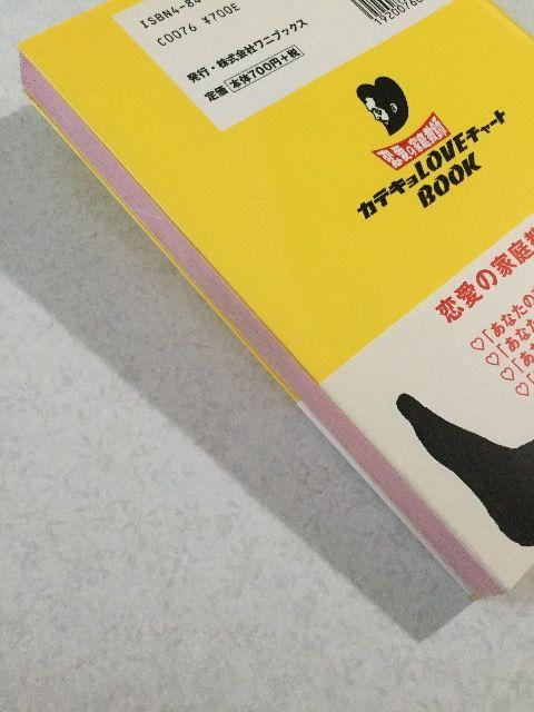 訳あり新品 初版帯付 恋愛の家庭教師 カテキョ LoveチャートBook < 本/雑誌  訳あり新品 初版帯付 恋愛の家庭教師 カテキョ LoveチャートBook < 本/雑誌の