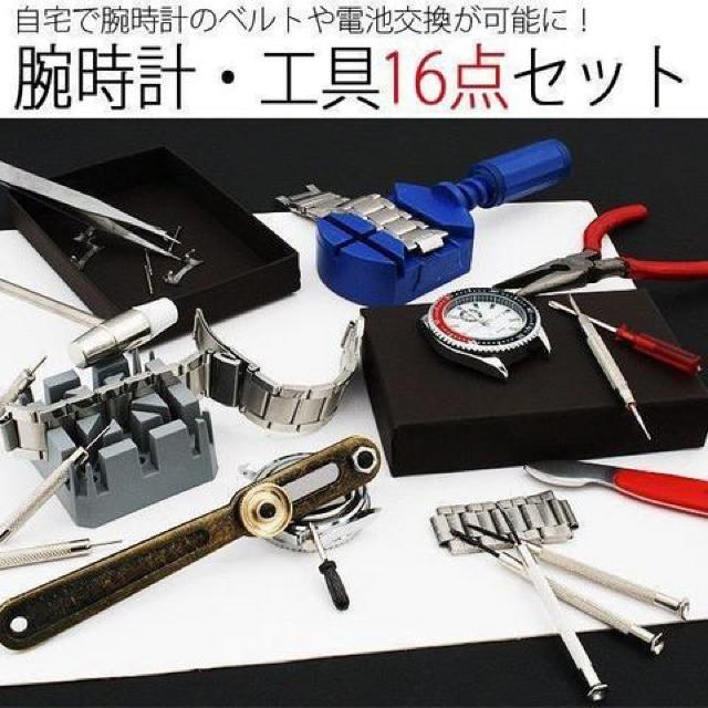 16点 腕時計修理用ツール 電池交換 ベルト調整 プライヤー < インテリア/ライフ  16点 腕時計修理用ツール 電池交換 ベルト調整 プライヤー < インテリア/ライフの