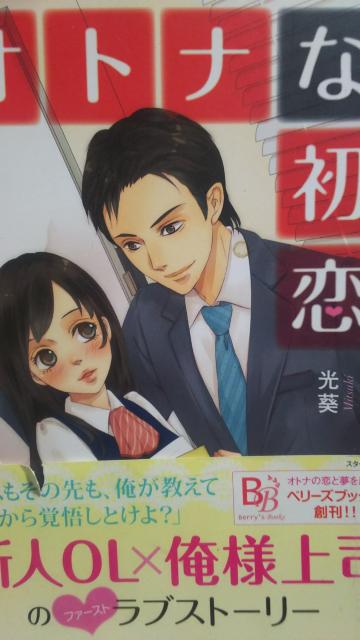 オトナな初恋★光葵★ベリーズブックス < 本/雑誌 オトナな初恋★光葵★ベリーズブックス < 本/雑誌の