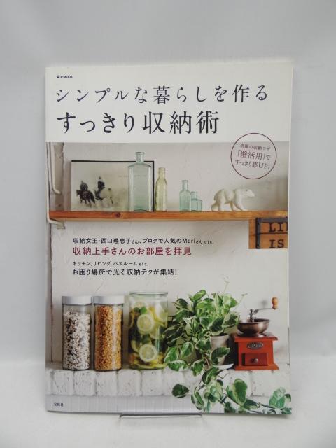 2010 シンプルな暮らしを作るすっきり収納術 < 本/雑誌  2010 シンプルな暮らしを作るすっきり収納術  < 本/雑誌の