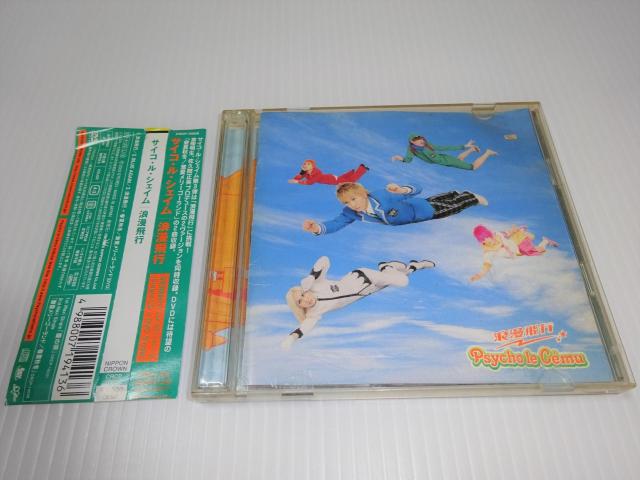 帯・DVD付★Psycho le Cmu★浪漫飛行(初回限定盤)★サイコ・ル・シェイム★2枚同梱270円 < タレントグッズ 帯・DVD付★Psycho le Cmu★浪漫飛行(初回限定盤)★サイコ・ル・シェイム★2枚同梱270円 < タレントグッズの
