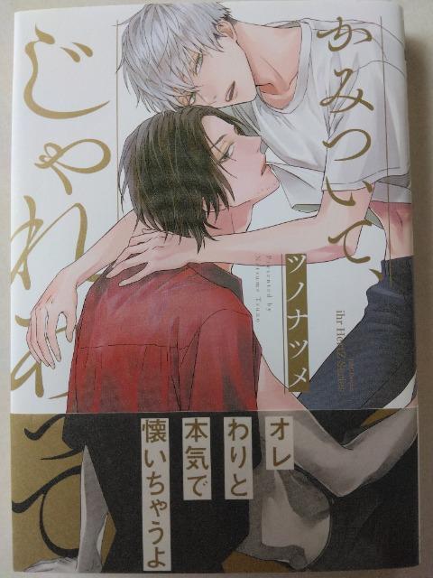 かみついて、じゃれあって/ツノナツメ < アニメ/コミック/キャラクター かみついて、じゃれあって/ツノナツメ < アニメ/コミック/キャラクターの