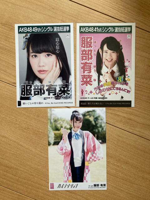AKB48 服部有菜 生写真 3枚セット < タレントグッズ  AKB48 服部有菜 生写真 3枚セット  < タレントグッズの