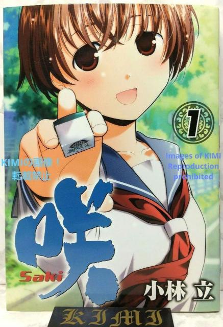 希少 初版 咲 Saki 1 コミック 漫画 本 2006  小林 立 (著) スクウェア・エニックス ヤングガンガンコミックス < アニメ/コミック/キャラクター  希少 初版 咲 Saki 1 コミック 漫画 本 2006  小林 立 (著) スクウェア・エニックス ヤングガンガンコミックス  < アニメ/コミック/キャラクターの