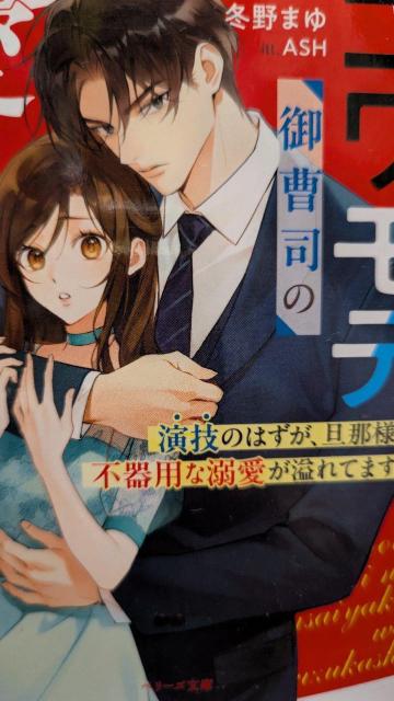 コワモテ御曹司の愛妻役は難しい★冬野まゆ★ベリーズ文庫 < 本/雑誌  コワモテ御曹司の愛妻役は難しい★冬野まゆ★ベリーズ文庫  < 本/雑誌の