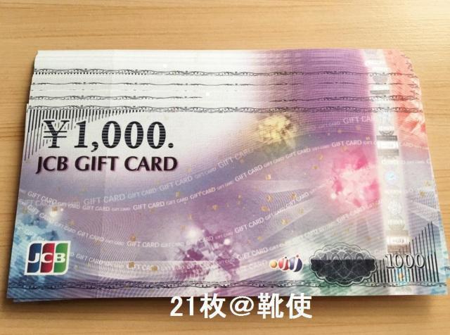 【商品券】JCBギフトカード21000円分☆モバペイ各種対応/即日発送/ポイント/希望額出品可能 < チケット/金券 【商品券】JCBギフトカード21000円分☆モバペイ各種対応/即日発送/ポイント/希望額出品可能 < チケット/金券の