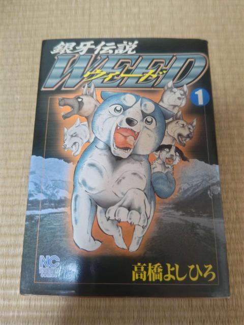 銀牙伝説WEED 1巻 高橋よしひろ 集英社 ジャンプコミックス 犬漫画 < アニメ/コミック/キャラクター 銀牙伝説WEED 1巻 高橋よしひろ 集英社 ジャンプコミックス 犬漫画 < アニメ/コミック/キャラクターの