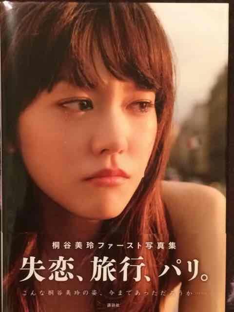 激安!超レア☆桐谷美玲/失恋、旅行、パリ1st写真集☆初版!超美品 < タレントグッズ  激安!超レア☆桐谷美玲/失恋、旅行、パリ1st写真集☆初版!超美品  < タレントグッズの