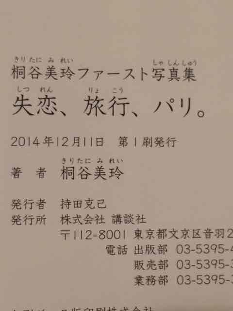 激安!超レア☆桐谷美玲/失恋、旅行、パリ1st写真集☆初版!超美品 < タレントグッズ  激安!超レア☆桐谷美玲/失恋、旅行、パリ1st写真集☆初版!超美品 < タレントグッズの