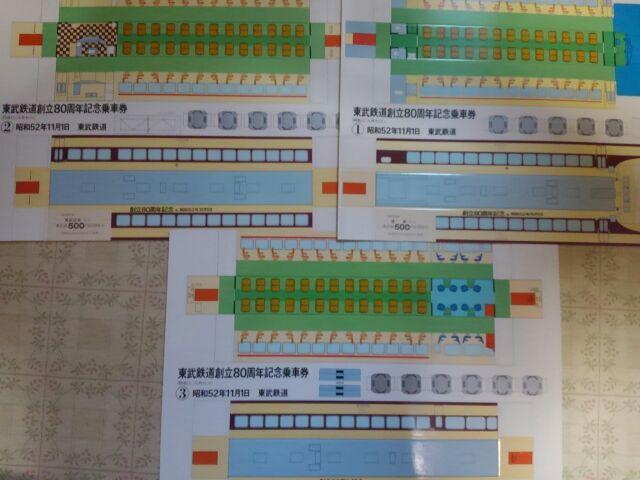 東武鉄道創立80周年記念乗車券 昭和52年未使用品 < ホビー 東武鉄道創立80周年記念乗車券 昭和52年未使用品 < ホビーの