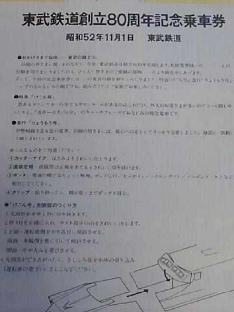東武鉄道創立80周年記念乗車券 昭和52年未使用品 < ホビー 東武鉄道創立80周年記念乗車券 昭和52年未使用品 < ホビーの